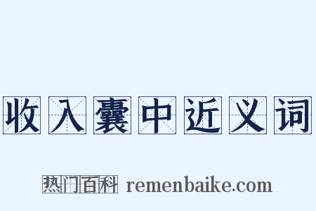 收入囊中近义词是什么意思的图片